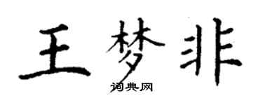 丁謙王夢非楷書個性簽名怎么寫