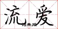 荊霄鵬流愛楷書怎么寫