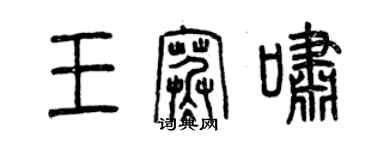 曾慶福王寒嘯篆書個性簽名怎么寫