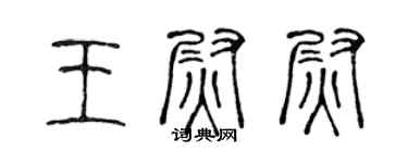 陳聲遠王尉尉篆書個性簽名怎么寫