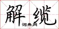 荊霄鵬解纜楷書怎么寫