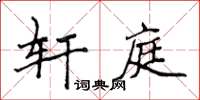 侯登峰軒庭楷書怎么寫