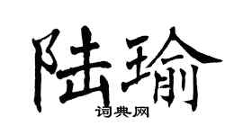 翁闓運陸瑜楷書個性簽名怎么寫