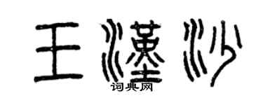 曾慶福王漢沙篆書個性簽名怎么寫