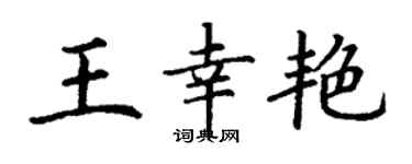 丁謙王幸艷楷書個性簽名怎么寫