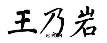 翁闓運王乃岩楷書個性簽名怎么寫