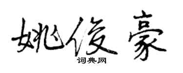 曾慶福姚俊豪行書個性簽名怎么寫