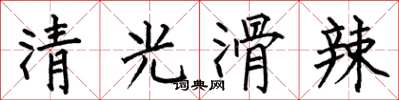何伯昌清光滑辣楷書怎么寫