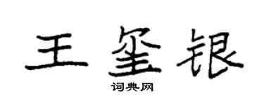 袁強王璽銀楷書個性簽名怎么寫