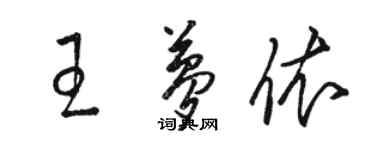 駱恆光王夢依草書個性簽名怎么寫