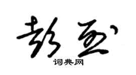 朱錫榮彭烈草書個性簽名怎么寫