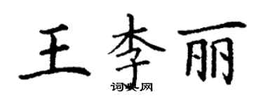 丁謙王李麗楷書個性簽名怎么寫