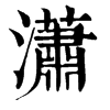 𡟭在康熙字典中的解釋_𡟭康熙字典