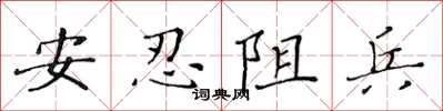 黃華生安忍阻兵楷書怎么寫