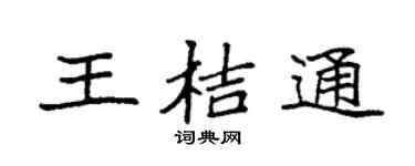 袁強王桔通楷書個性簽名怎么寫