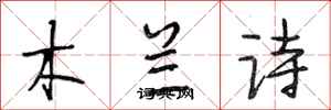 段相林木蘭詩行書怎么寫