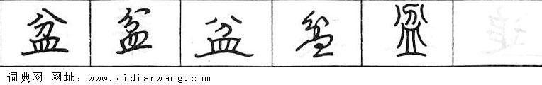 鋼筆字典