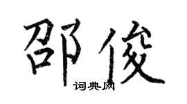 何伯昌邵俊楷書個性簽名怎么寫