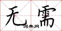 荊霄鵬無需楷書怎么寫