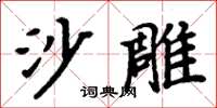 周炳元沙雕楷書怎么寫