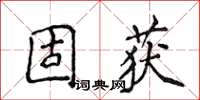 侯登峰固獲楷書怎么寫