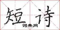 侯登峰短詩楷書怎么寫