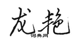 駱恆光龍艷行書個性簽名怎么寫