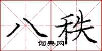 龐中華八秩楷書怎么寫