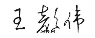 駱恆光王顏偉草書個性簽名怎么寫