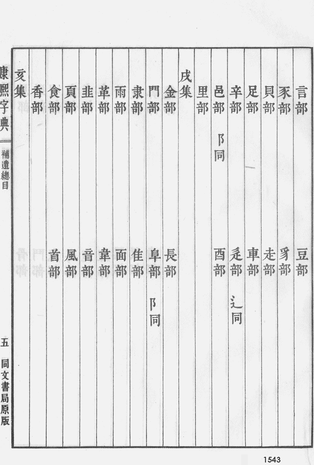 康熙字典掃描版第1543頁