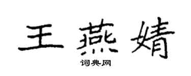 袁強王燕婧楷書個性簽名怎么寫