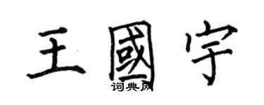 何伯昌王國宇楷書個性簽名怎么寫