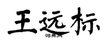 翁闓運王遠標楷書個性簽名怎么寫