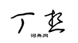 朱錫榮丁想草書個性簽名怎么寫