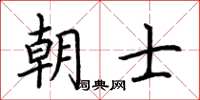 荊霄鵬朝士楷書怎么寫