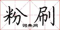 荊霄鵬粉刷楷書怎么寫