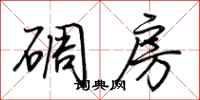 荊霄鵬碉房行書怎么寫
