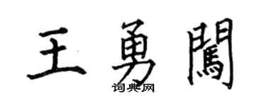 何伯昌王勇闖楷書個性簽名怎么寫