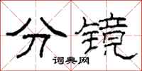 柯春海分鏡隸書怎么寫