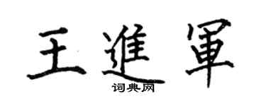 何伯昌王進軍楷書個性簽名怎么寫
