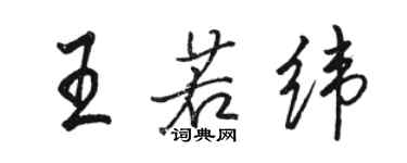 駱恆光王若緯行書個性簽名怎么寫