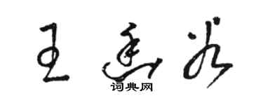 駱恆光王幽穀草書個性簽名怎么寫