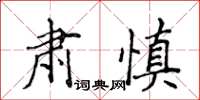 侯登峰肅慎楷書怎么寫