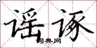 丁謙謠諑楷書怎么寫