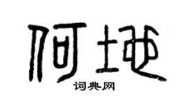 曾慶福何地篆書個性簽名怎么寫