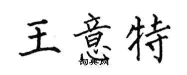 何伯昌王意特楷書個性簽名怎么寫