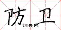 侯登峰防衛楷書怎么寫