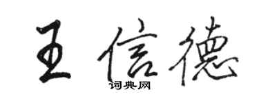 駱恆光王信德行書個性簽名怎么寫