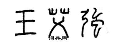 曾慶福王艾強篆書個性簽名怎么寫