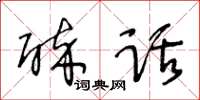 王冬齡醉話草書怎么寫